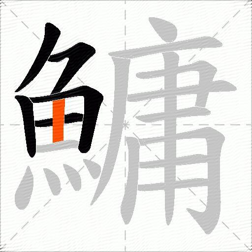 鱅