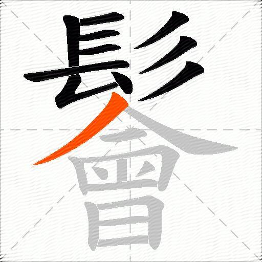 鬠