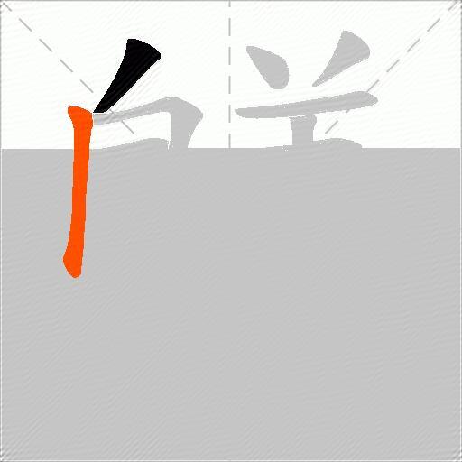 鸃