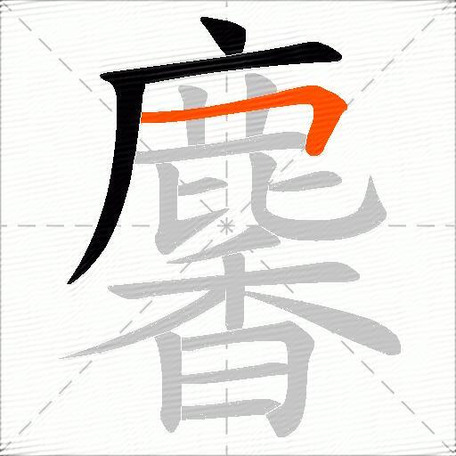 麘
