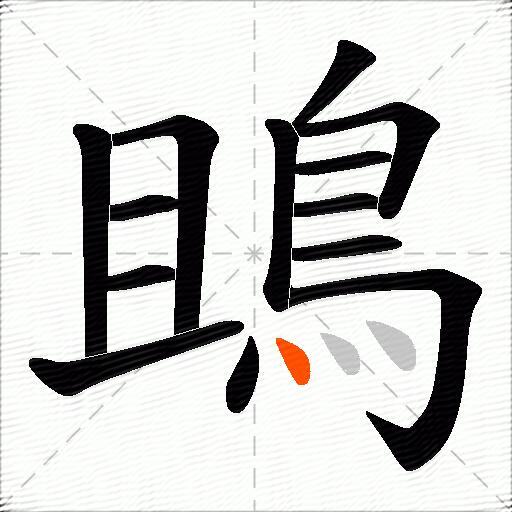 鴡