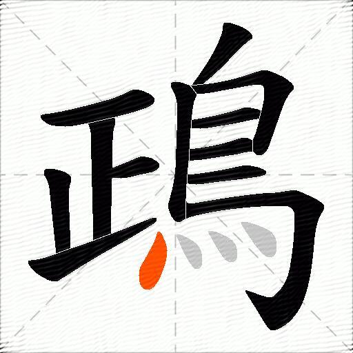 鴊