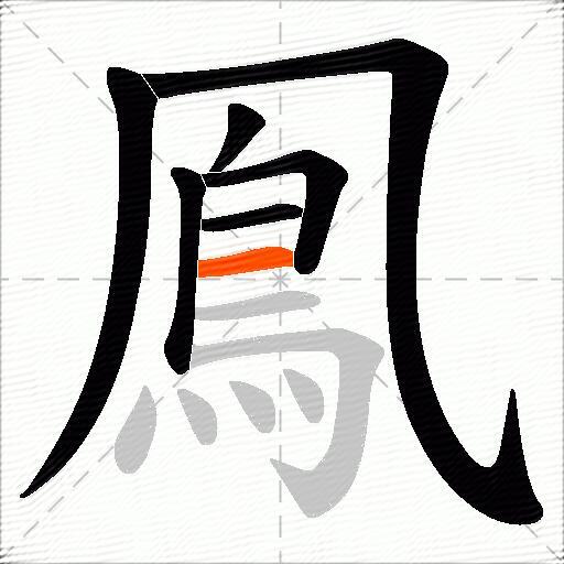 鳯