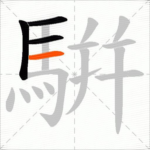 騈