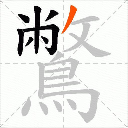 鷩