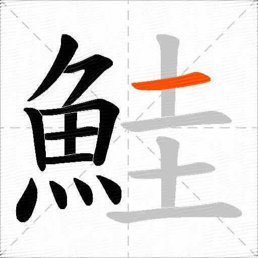 鮭