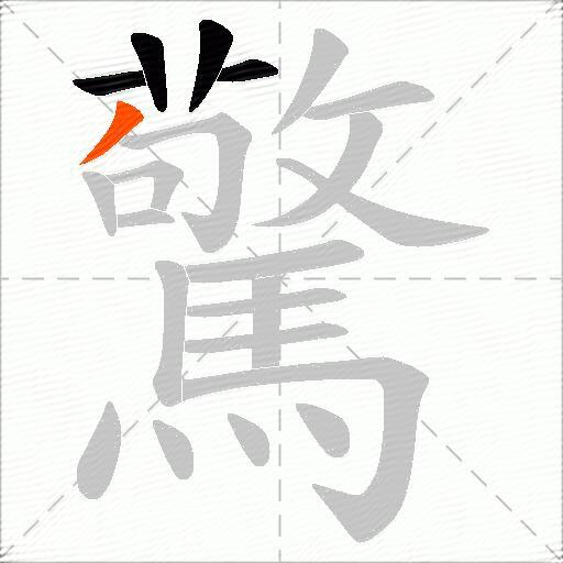 驚