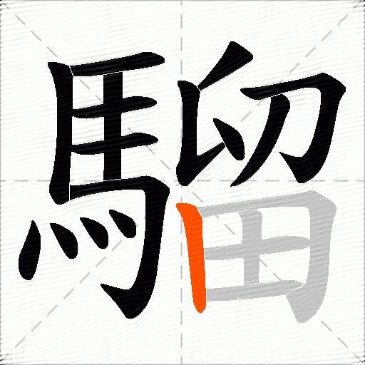 騮