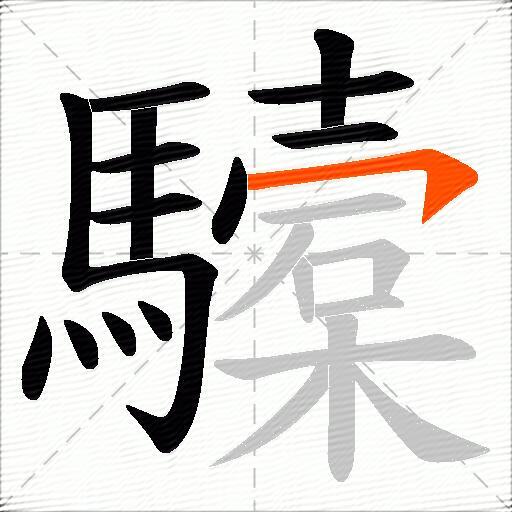 驝
