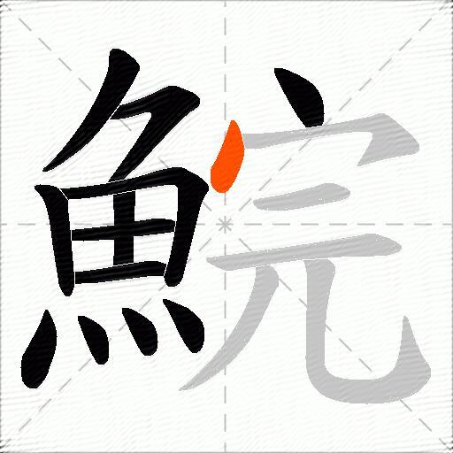 鯇
