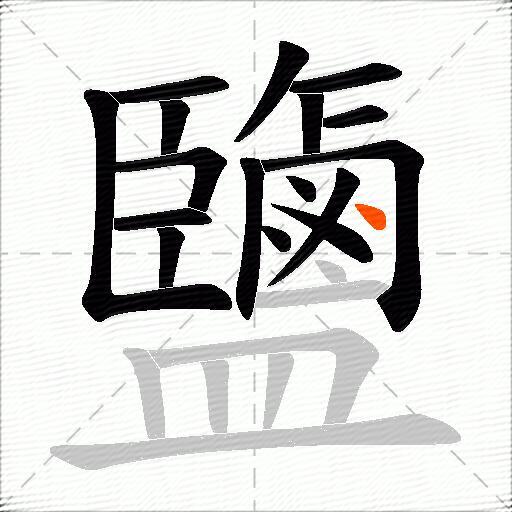 鹽