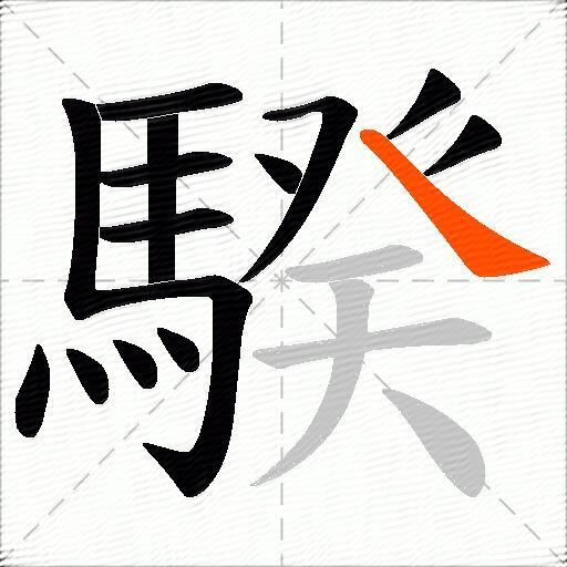 騤