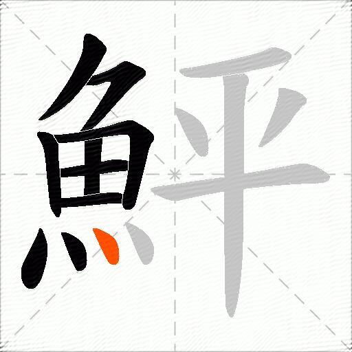 鮃