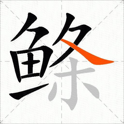 鲦