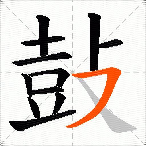 鼔