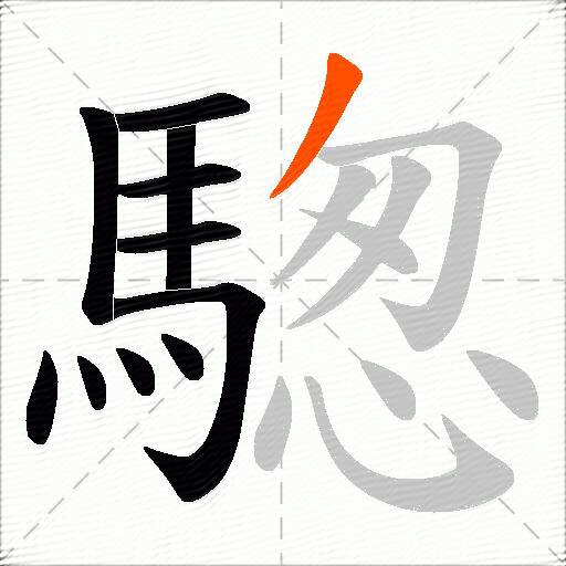 騘