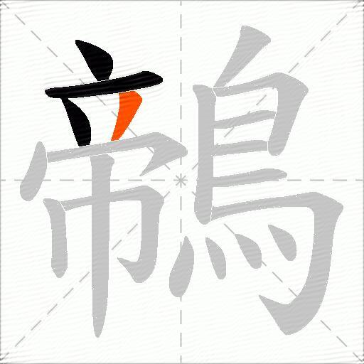 鶙