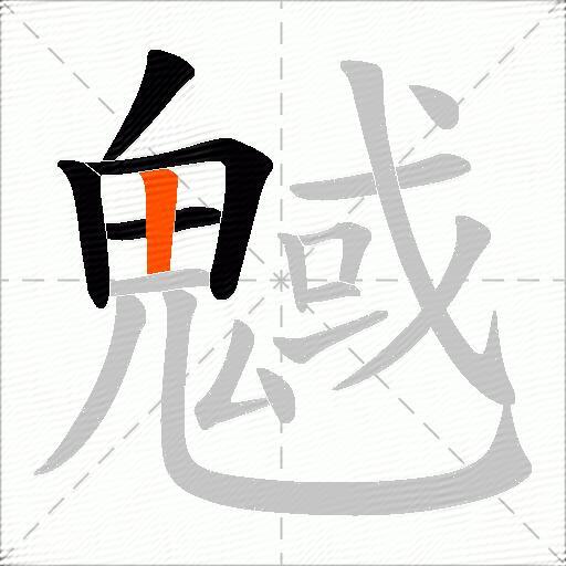 魊
