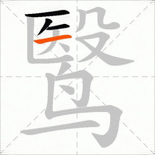 鹥
