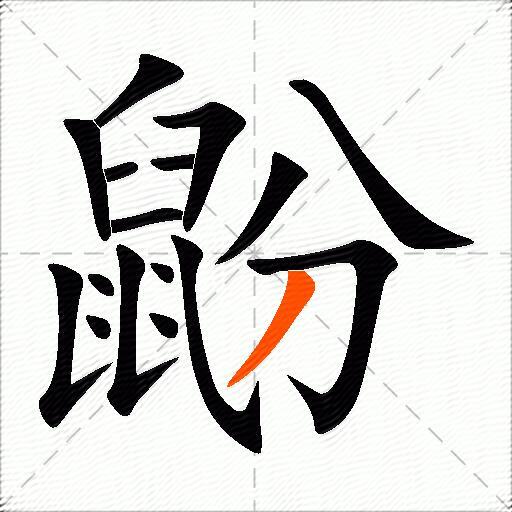 鼢