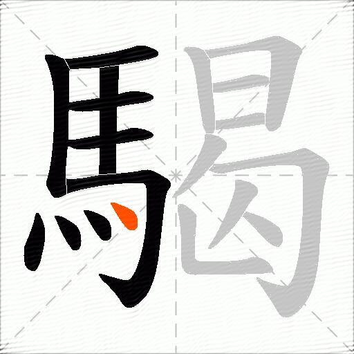 騔