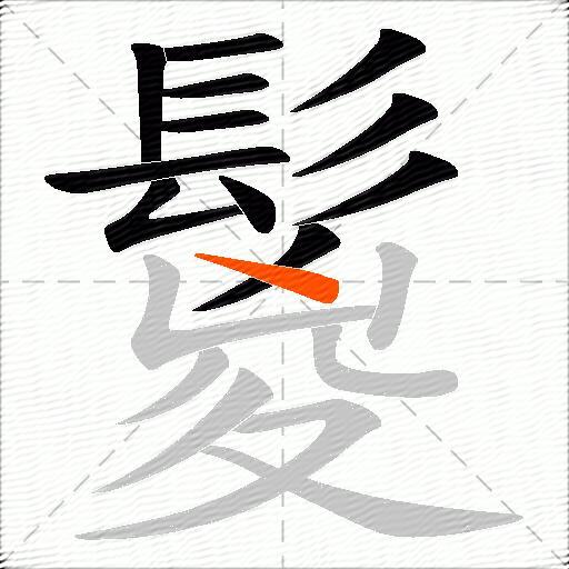 鬉