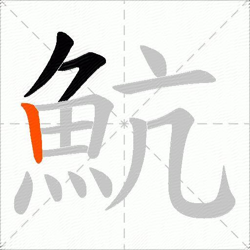 魧