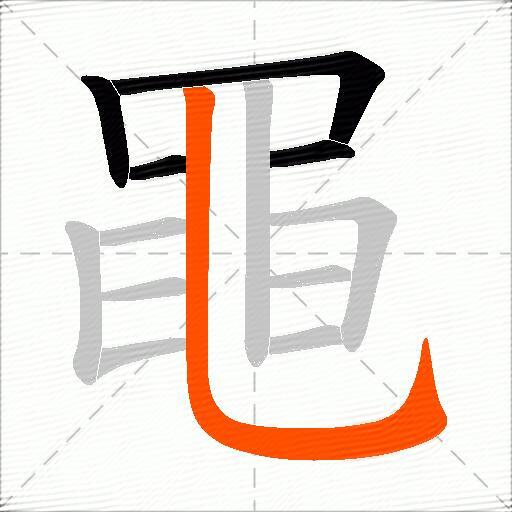 黽