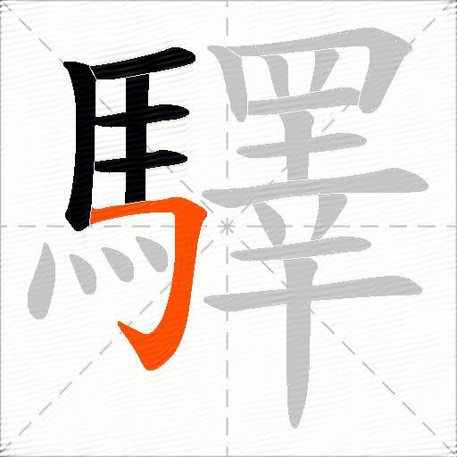 驛
