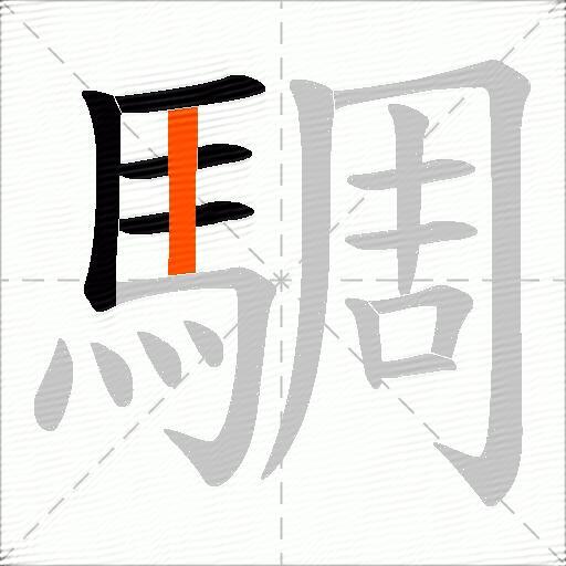 騆