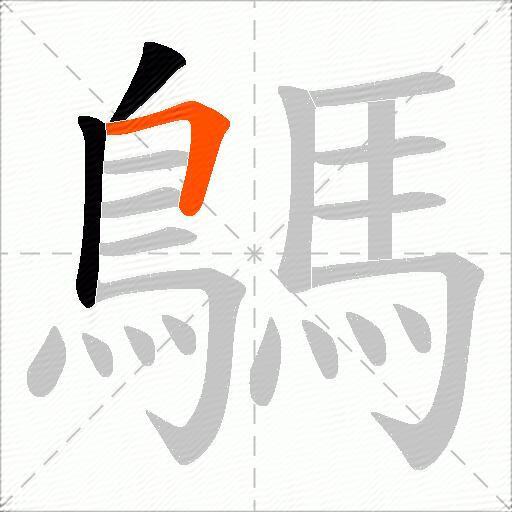 鷌