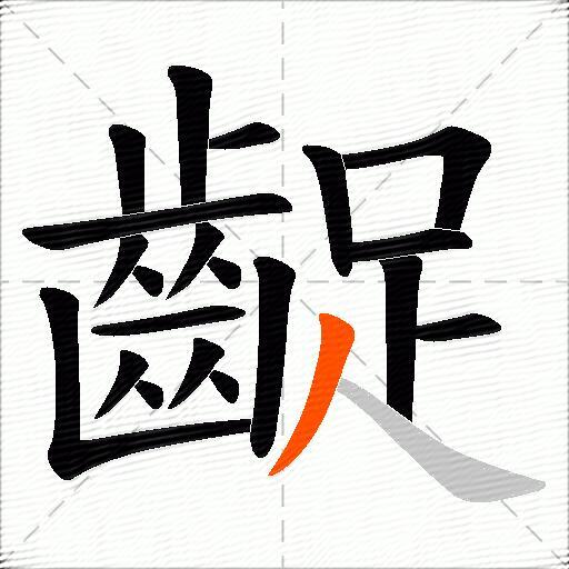 齪