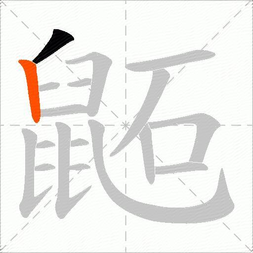 鼫