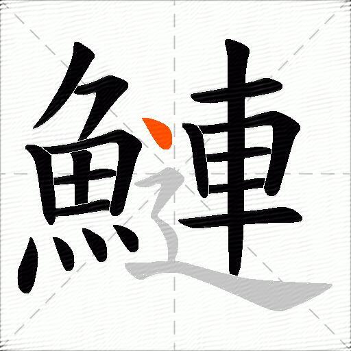鰱