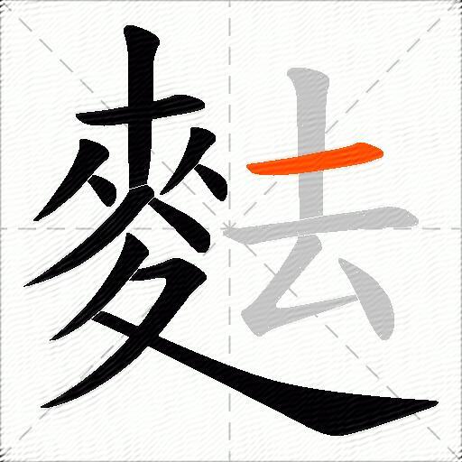 麮