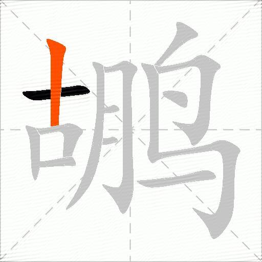 鹕