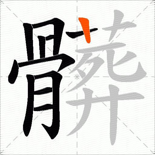 髒