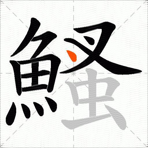 鰠