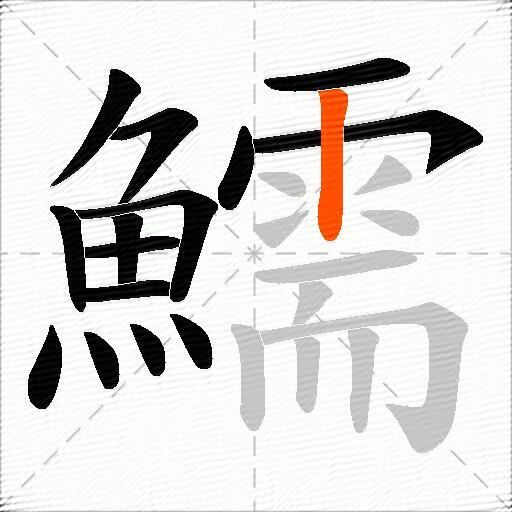鱬
