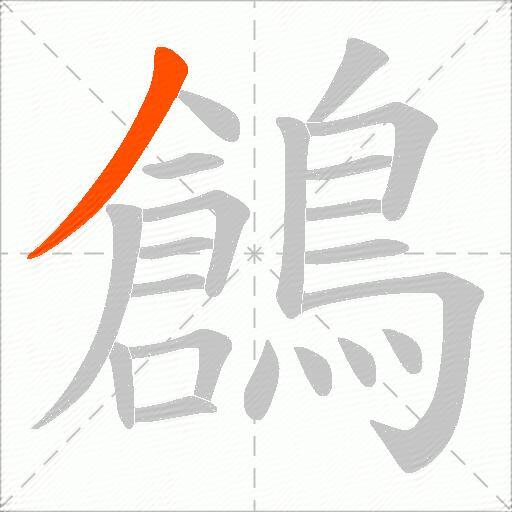 鶬
