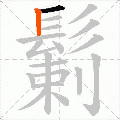 鬎
