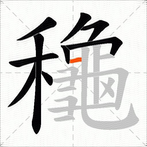 龝