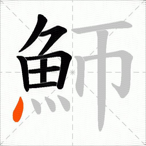魳