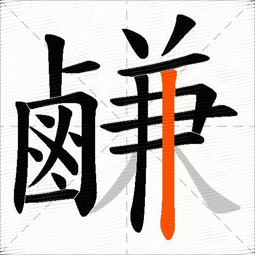 鹻