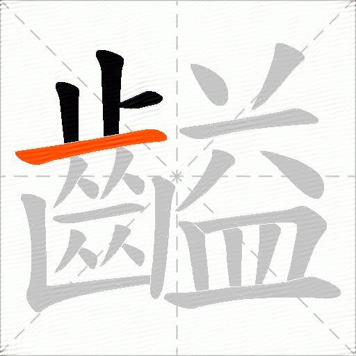 齸