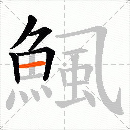 鯴