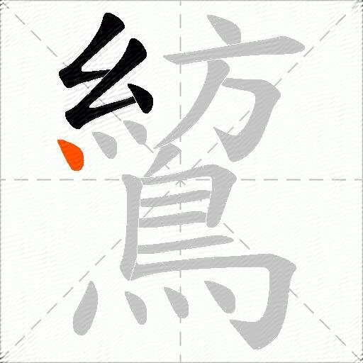 鶭