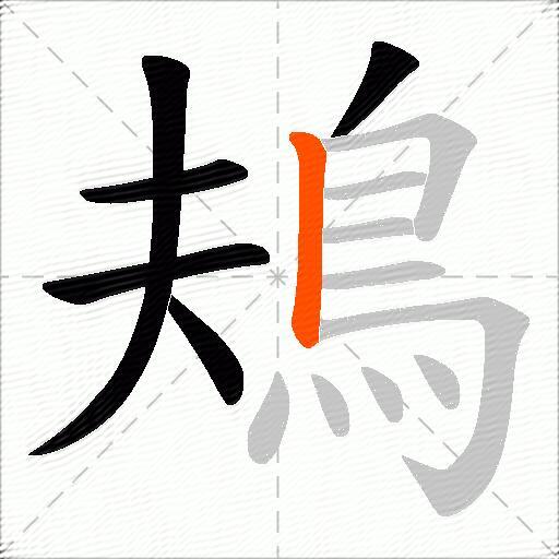 鳺