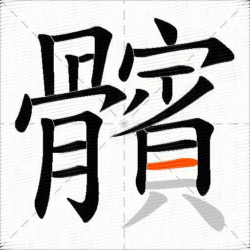 髕