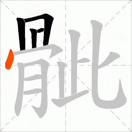骴